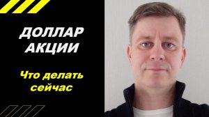 Что делать, сейчас?!