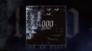 Out Of Stock - 1000 причин (Официальная премьера трека)