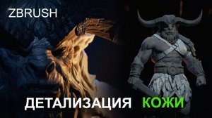 Детализированный скульптинг кожи в ZBrush | От базы до финальной проработки
