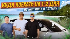 Куда поехать из Бангкока? Наш трип в Паттайю на 2 дня