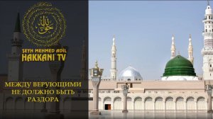 Воистину, верующие — братья