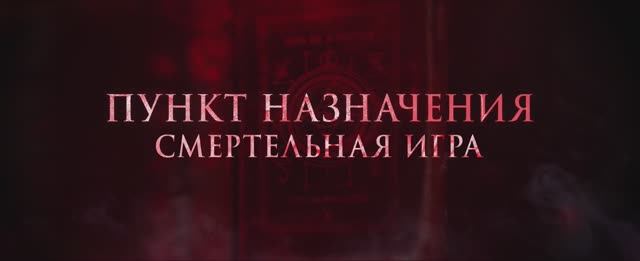 Пункт назначения- Смертельная игра (фильм 2025) смотреть онлайн в хорошем качестве смотреть онлайн