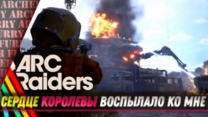 Королева воспылала ко мне в ARC Raiders