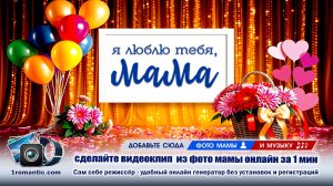 Видео ко дню Матери из фото вашей Мамы создать онлайн