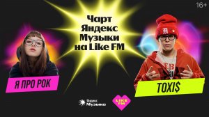 Чарт Яндекс Музыки на Like FM // Гости - Toxi$ и я про рок с презентацией трека «Ангел-хранитель»