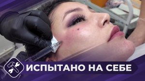 Испытано на себе: Косметология