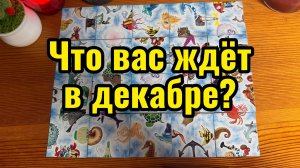 Что вас ждёт в Декабре_ Гадание пасьянс Tarot Reading