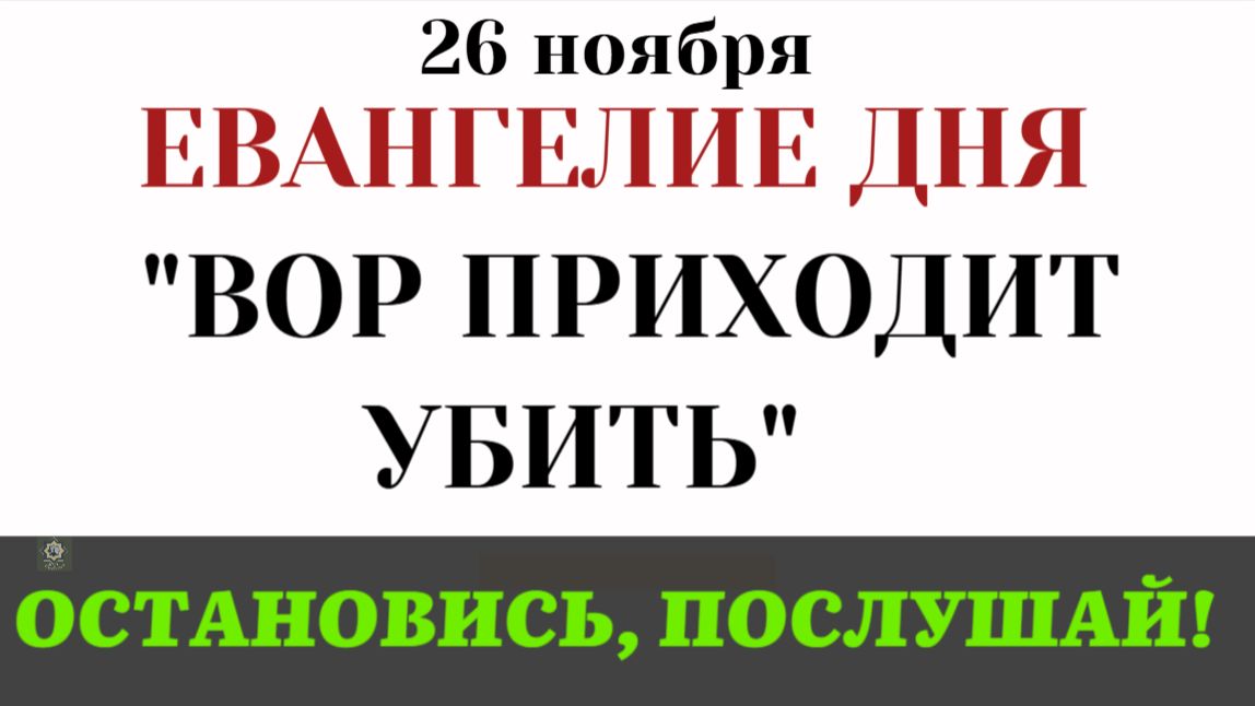 26 ноября Евангелие дня. Вор приходит убить (Лк. 15.1–10 и Ин. 10.9–16)