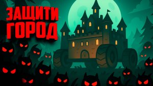 Защити ГОРОД на КОЛЁСАХ с помощью ДРАКОНА от ОРД МОНСТРОВ ♦ Monsters are Coming! Rock & Road