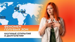 ФЕНОМЕН ГОЛУБЫХ ЗОН: НАУЧНЫЕ ОТКРЫТИЯ О ДОЛГОЛЕТИИ