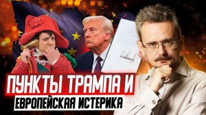 Сдача Трампом Украины и европейская истерика: почему мнение ЕС больше никого не интересует(25.11.25)