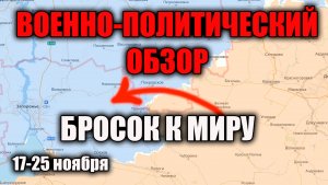 Военно-политический обзор 17-25 ноября