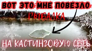 НЕОЖИДАННАЯ УДАЧА НА РЫБАЛКЕ КАСТИНГОВОЙ СЕТЬЮ!!! 🕸️