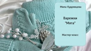 Варежки спицами  "Мята" Мастер-класс