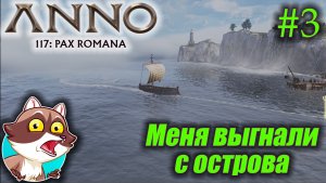 ANNO 117 - Выгнали с острова!! (Прохождение) №3