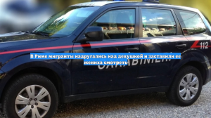 В Риме мигранты надругались над девушкой и заставили ее жениха смотреть