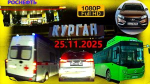 РЕГИСТРАТОР КУРГАН 25.11.2025  Достоевского Автозаводская В ЗАПРАВКА