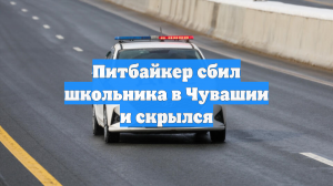 В Кугесях ищут водителя питбайка, который сбил ребенка и уехал с места ДТП