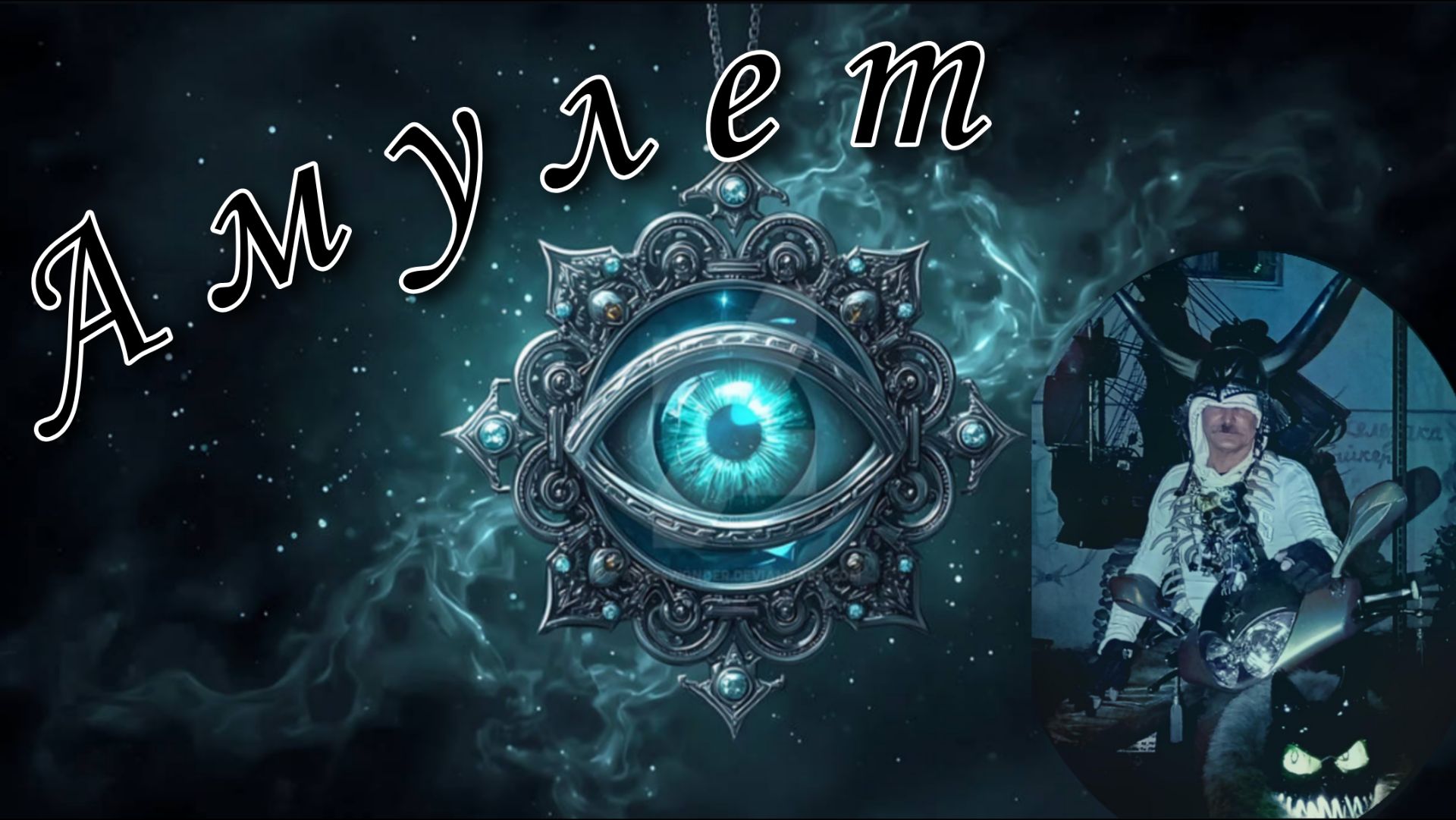 Железяка Байкер - Амулет