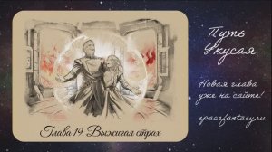 Выжигая страх - новый эпизод в космическом фэнтези Путь Укусая - читать бесплатно онлайн
