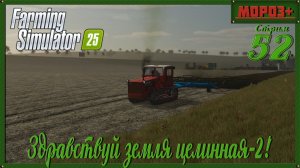 🟢 Farming Simulator 25 🟢 Карта Ничейная земля 2 , Земля целинная 2🔴 №52 на русской технике