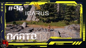 Icarus Серия 48 /Стикс/ Горные плато