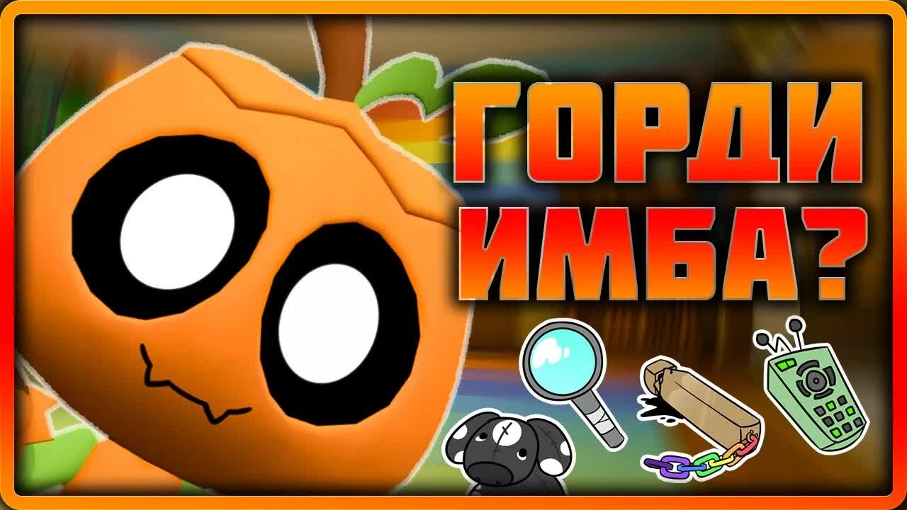 Горди - как играть? dandysworld roblox роблокс robloxgames мирденди
