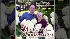 Студия "Офицеры России" - С Днём Рождения Любимая!