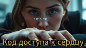 📖ПОЛНАЯ АУДИОКНИГА📖КОД ДОСТУПА К СЕРДЦУ❤️🍷 ЛЮБОВНЫЕ РОМАНЫ🍷