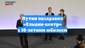 Путин поздравил Ельцин-центр с 10-летием со дня открытия