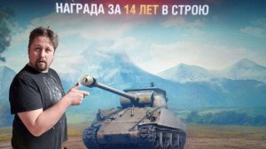 Стрим / МИР ТАНКОВ \ 14 лет в строю раков