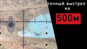 точный выстрел