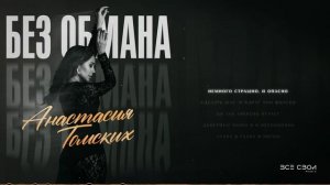 Анастсия Томских - Без обмана | Официальная премьера трека | Lyric video