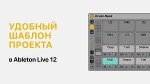 Удобный шаблон проекта в Ableton Live 12