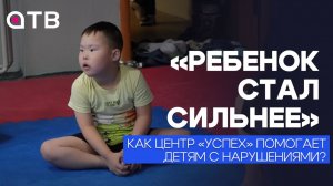 «Ребенок стал сильнее». Как центр «Успех» помогает детям с нарушениями?