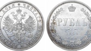 Аукцион 47. Лот 640 - 1 рубль 1860 года. СПБ-ФБ.