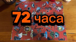 Что вас ждёт в ближайшие 72 часа Гадание пасьянс онлайн