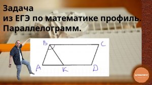 Профильная математика №1. Задание про параллелограмм