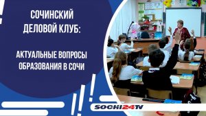 СОЧИНСКИЙ ДЕЛОВОЙ КЛУБ: Актуальные вопросы образования в Сочи