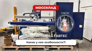 FABTEC: Стыковая сварка, после которой брак остаётся в прошлом!