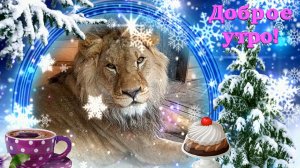 Доброе утро!