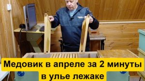 Как собрать мёд в апреле-мае. Формируем медовик за 2 минуты в улье-лежаке
