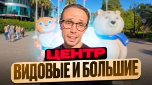 ПОДБОРКА квартир с КРАСИВЫМИ видами на Море в САМОМ Центре Сочи | недвижимость Сочи 2025