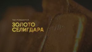 Как рождается золото Селигдара (тизер)