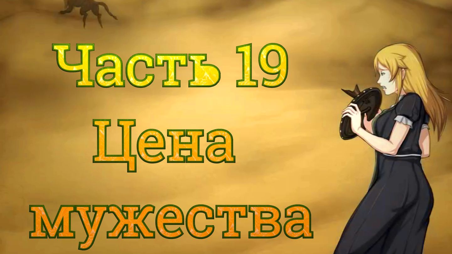 Claire's Quest (0.28.3) Ч19. [Остров Рэтпайк] Наемники: Цена мужества