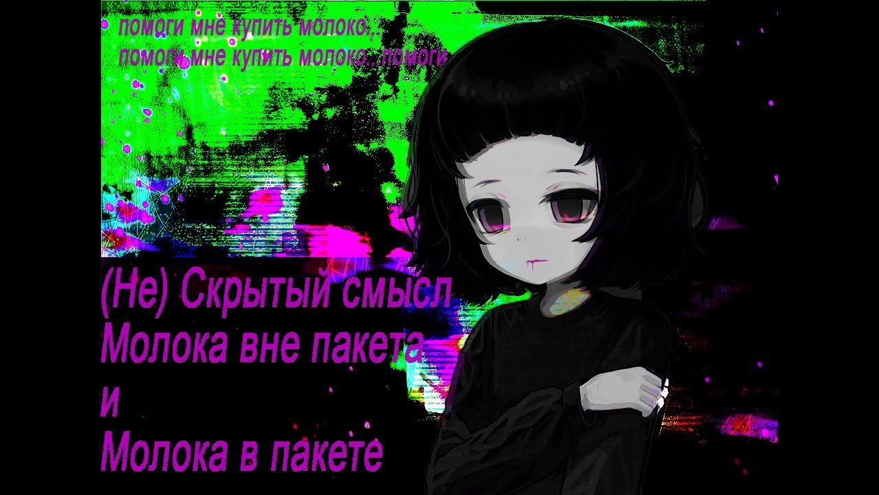 СКРЫТЫЙ СМЫСЛ Milk outside a bag of milk