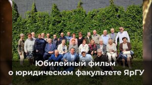 Юбилейный фильм о юридическом факультете ЯрГУ