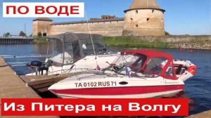 В Карелию на катере.Из Санкт-Петербурга на Волгу, в Москву по воде. Через Карелию, шхеры и Валаам