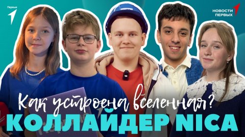«Новости Первых»: Фестиваль «Зимние волшебники»| Коллайдер NICA | Фестиваль «Звёзды Первых»