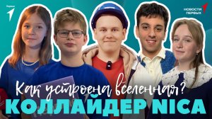 «Новости Первых»: Фестиваль «Зимние волшебники»| Коллайдер NICA | Фестиваль «Звёзды Первых»